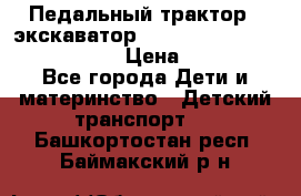 046690 Педальный трактор - экскаватор MB Trac 1500 rollyTrac Lader › Цена ­ 15 450 - Все города Дети и материнство » Детский транспорт   . Башкортостан респ.,Баймакский р-н